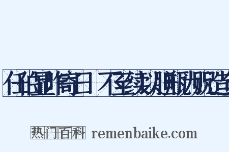 任伯显昨寄日柹不至续以胆瓶为贶造句是什么意思的图片